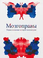 Мозгоправы. Нерассказанная история психиатрии