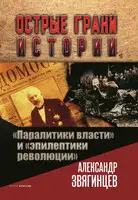 «Паралитики власти» и «эпилептики революции»