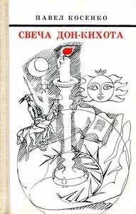 Павел Косенко