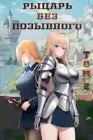 Рыцарь без позывного II