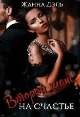 Второй шанс на счастье.