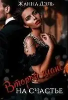 Второй шанс на счастье.