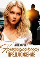 Неприличное предложение