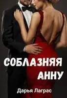 Соблазняя Анну