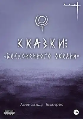 Сказки Бесконечного Океана
