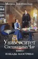 Пощады, маэстрина!Том 1