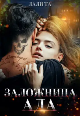 Заложница Ада