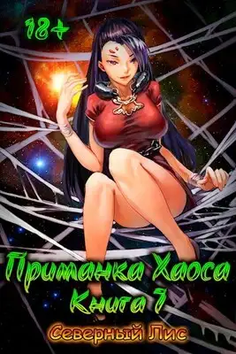 Приманка Хаоса 7 18+