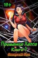 Приманка Хаоса 7 18+