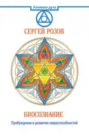 Биосознание. Пробуждение и развитие сверхспособностей