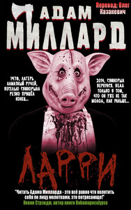 Адам Миллард