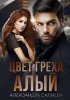 Цвет греха: Алый