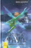 Артеміс Фаул. Випадок в Арктиці