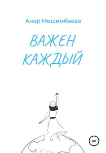 Анар Мешимбаева