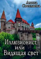 Иллюзионист, или Видящая свет