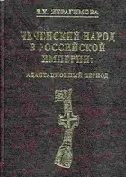 Чеченский народ в Российской империи. Адаптационный период