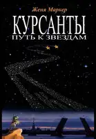 Курсанты. Путь к звёздам