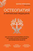 Остеопатия и китайская медицина. Как научиться использовать ресурсы организма для восстановления без применения лекарств