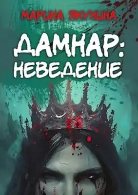 Дамнар: Неведение