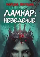 Дамнар: Неведение