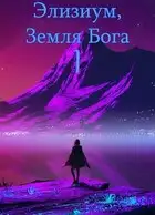 Земля Бога. Том 1