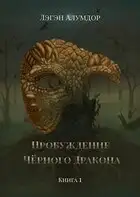 Пробуждение Чёрного Дракона