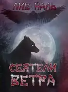 Сеятели ветра