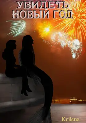 Увидеть Новый год