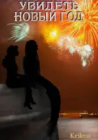 Увидеть Новый год