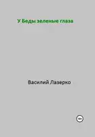 У Беды зеленые глаза