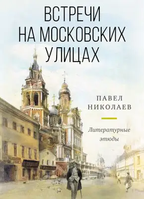 Встречи на московских улицах