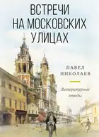 Встречи на московских улицах