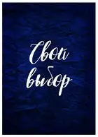 Свой выбор