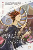 Жемчужина, сломавшая свою раковину