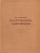 Вооружение савроматов