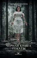 Черная книга Гекаты. Обряды посвящения и раскрытия Силы