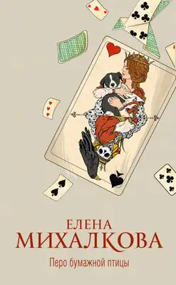 Перо бумажной птицы