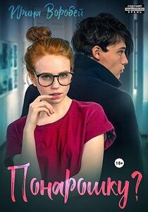 Ирина Воробей