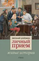 Личный прием. Живые истории