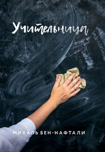 Михаль Бен-Нафтали