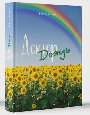 Доктор Дождь