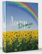 Доктор Дождь