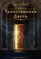 Таинственная дверь