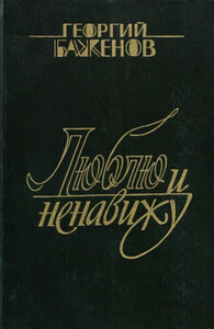 Георгий Баженов