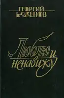 Люблю и ненавижу