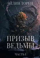 Призыв ведьмы