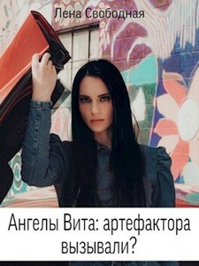 Елена Свободная