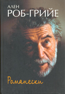 Ален Роб-Грийе