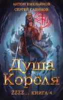 Душа Короля 4