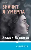 Значит, я умерла